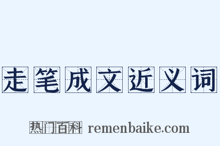 走笔成文近义词是什么意思的图片